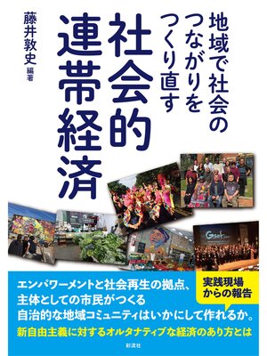 cover image of 地域で社会のつながりをつくり直す 社会的連帯経済